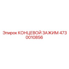 4730010856 КОНЦЕВОЙ ЗАЖИМ Epiroc