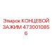 4730010856 КОНЦЕВОЙ ЗАЖИМ Epiroc