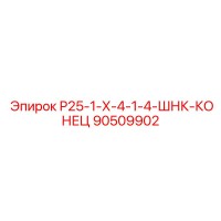 90509902 Р25-1-Х-4-1-4-ШНК-КОНЕЦ Epiroc
