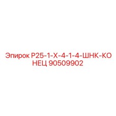 90509902 Р25-1-Х-4-1-4-ШНК-КОНЕЦ Epiroc