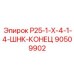 90509902 Р25-1-Х-4-1-4-ШНК-КОНЕЦ Epiroc