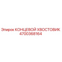4700368164 КОНЦЕВОЙ ХВОСТОВИК Epiroc