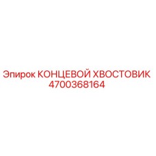 4700368164 КОНЦЕВОЙ ХВОСТОВИК Epiroc