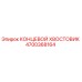 4700368164 КОНЦЕВОЙ ХВОСТОВИК Epiroc
