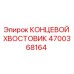 4700368164 КОНЦЕВОЙ ХВОСТОВИК Epiroc