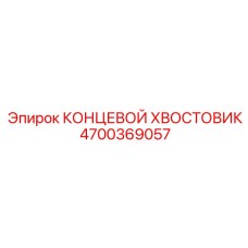 4700369057 КОНЦЕВОЙ ХВОСТОВИК Epiroc