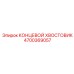 4700369057 КОНЦЕВОЙ ХВОСТОВИК Epiroc