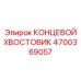 4700369057 КОНЦЕВОЙ ХВОСТОВИК Epiroc