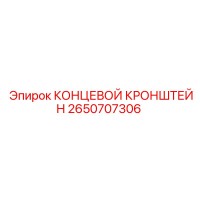 2650707306 КОНЦЕВОЙ КРОНШТЕЙН (Epiroc)