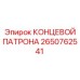 Прецизионный патрон Epiroc артикул 2650762541