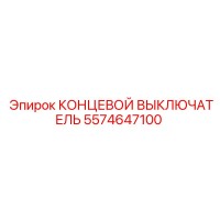 5574647100 КОНЦЕВОЙ ВЫКЛЮЧАТЕЛЬ Epiroc