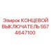 5574647100 КОНЦЕВОЙ ВЫКЛЮЧАТЕЛЬ Epiroc