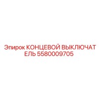 5580009705 КОНЦЕВОЙ ВЫКЛЮЧАТЕЛЬ Epiroc