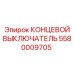 5580009705 КОНЦЕВОЙ ВЫКЛЮЧАТЕЛЬ Epiroc