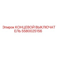 5580025156 КОНЦЕВОЙ ВЫКЛЮЧАТЕЛЬ Epiroc