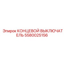 5580025156 КОНЦЕВОЙ ВЫКЛЮЧАТЕЛЬ Epiroc