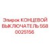 5580025156 КОНЦЕВОЙ ВЫКЛЮЧАТЕЛЬ Epiroc