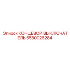 5580026284 КОНЦЕВОЙ ВЫКЛЮЧАТЕЛЬ Epiroc