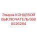 5580026284 КОНЦЕВОЙ ВЫКЛЮЧАТЕЛЬ Epiroc