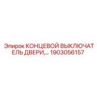 1903056157 КОНЦЕВОЙ ВЫКЛЮЧАТЕЛЬ ДВЕРИ Epiroc