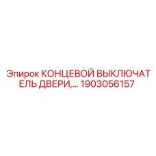 1903056157 КОНЦЕВОЙ ВЫКЛЮЧАТЕЛЬ ДВЕРИ Epiroc