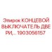 1903056157 КОНЦЕВОЙ ВЫКЛЮЧАТЕЛЬ ДВЕРИ Epiroc