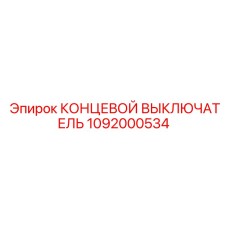 1092000534 КОНЦЕВОЙ ВЫКЛЮЧАТЕЛЬ Epiroc
