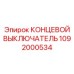1092000534 КОНЦЕВОЙ ВЫКЛЮЧАТЕЛЬ Epiroc
