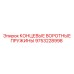 9753228998 КОНЦЕВЫЕ ВОРОТНЫЕ ПРУЖИНЫ Epiroc