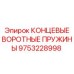 9753228998 КОНЦЕВЫЕ ВОРОТНЫЕ ПРУЖИНЫ Epiroc