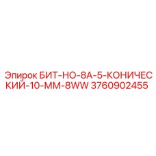 Конический буровой бит Epiroc 3760902455 для абразивных пород