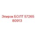 5726580913 БОЛТ Epiroc