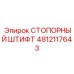 4812117643 СТОПОРНЫЙ ШТИФТ Epiroc