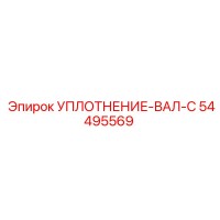 54495569 УПЛОТНЕНИЕ-ВАЛ-C Epiroc