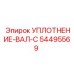 54495569 УПЛОТНЕНИЕ-ВАЛ-C Epiroc