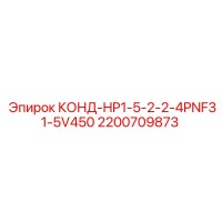 2200709873 КОНД-HP1-5-2-2-4PNF31-5V450 Epiroc