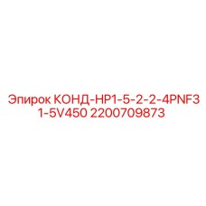 2200709873 КОНД-HP1-5-2-2-4PNF31-5V450 Epiroc
