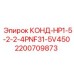 2200709873 КОНД-HP1-5-2-2-4PNF31-5V450 Epiroc