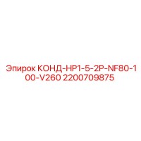 2200709875 КОНД-HP1-5-2P-NF80-100-V260 Epiroc