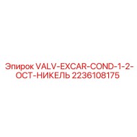 2236108175 VALV-EXCAR-COND-1-2-OCT-НИКЕЛЬ Epiroc