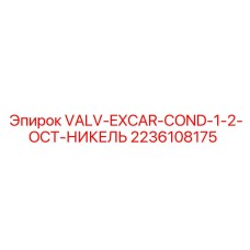 Клапан для удаления конденсата Epiroc 2236108175