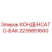Оригинальный конденсато-бак Epiroc артикул 2235651600