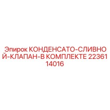 Фото комплекта клапана 2236114016 для бурового оборудования Epiroc