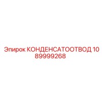 1089999268 КОНДЕНСАТООТВОД Epiroc