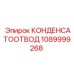 1089999268 КОНДЕНСАТООТВОД Epiroc