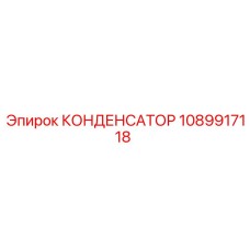 1089917118 КОНДЕНСАТОР Epiroc