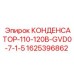 Оригинальный конденсатор Epiroc для систем управления