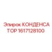 Оригинальный конденсатор 1617128100 для буровых установок Epiroc