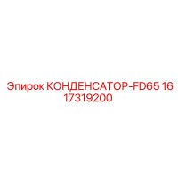 1617319200 КОНДЕНСАТОР-FD65 Epiroc