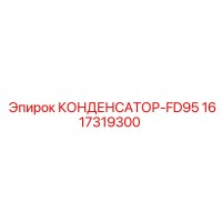 1617319300 КОНДЕНСАТОР-FD95 Epiroc